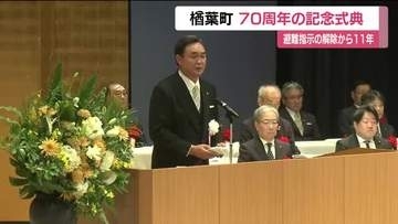 避難指示解除から11年　楢葉町で町制70周年を祝う記念式典＜福島県・楢葉町＞