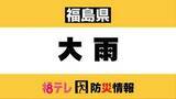 「【高齢者等避難（警戒レベル３）】いわき市、南相馬市で発令（９月６日午後５時）」の画像1