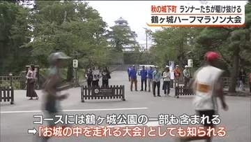 城下町を駆け抜けろ　毎年恒例“お城の中を走れる”ハーフマラソン大会開催＜福島県会津若松市＞