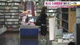 「生き残りへ　県内最大規模の書店が24時間営業に　利用者の声が後押し　夜10時以降は無人営業【福島発】」の画像1