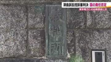 1審で認めた国の責任を否定　帰還困難区域・浪江町津島地区の集団訴訟　仙台高裁