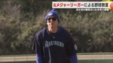 「失敗しても次は成功してやろうって気持ちが大事」元メジャーリーガーの野球教室　福島・いわき市