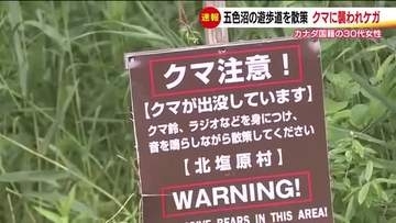 福島県で熊の人的被害　北塩原村・五色沼の遊歩道を散策していた女性が襲われる　顔や腕にケガ