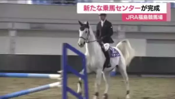 JRA福島競馬場に新たな乗馬センターが完成　屋根付きの馬場で全天候で活動可能に　福島市