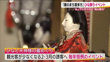 「蔵のまち喜多方」でひな祭り　代々受け継がれる貴重なひな人形　蔵のまちの各所で展示　福島