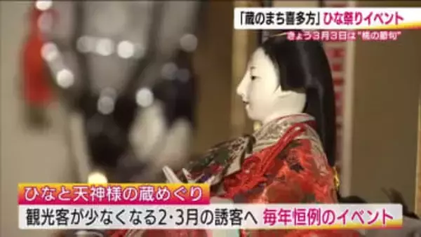 「蔵のまち喜多方」でひな祭り　代々受け継がれる貴重なひな人形　蔵のまちの各所で展示　福島