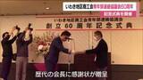 「いわき地区商工会青年部連絡協議会 　創立60周年の記念式典　歴代会長に感謝状　福島・いわき市」の画像1