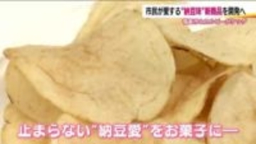 「風味・香りをもっと！」福島市×カルビーでポテチ開発　福島の人が愛してやまない納豆…どんな味に！？