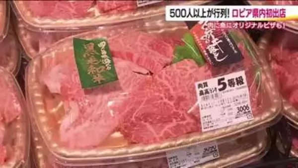 まるで“食のテーマパーク”　福島県初出店『ロピア』オープン初日は入場制限も　豊富な品揃えと価格で魅了