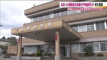 余った補助金を返還せずに利益を得るなどした疑い　NPO法人の男を逮捕　福島・富岡町の事業で