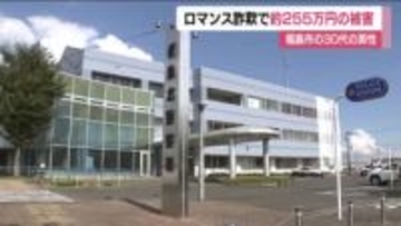 ネットショップの経営を持ち掛けられるロマンス詐欺　約２５５万円の暗号資産騙し取られる　福島市