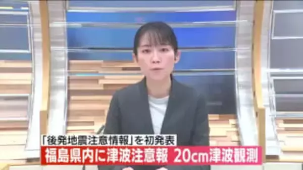 相馬で２０センチの津波を観測　福島県の沿岸部などに北海道・三陸沖後発地震注意情報（福島県）