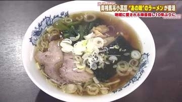 「おだかのひるごはん」震災後、愛されたラーメン店が復活　人と人をつなぐ　昔ながらの中華そば【福島発】