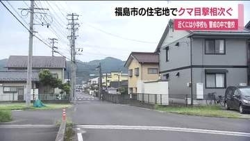 福島市渡利の住宅地で25日夕方クマの目撃相次ぐ　小学校では警戒のなか登校　別の場所でも目撃相次ぐ