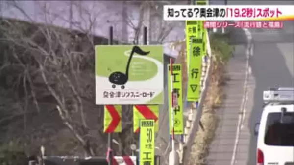 だいたい19.2秒で楽しめる！「奥会津シンフォニーロード」　耳をすませば名曲が　車の安全性にも一役