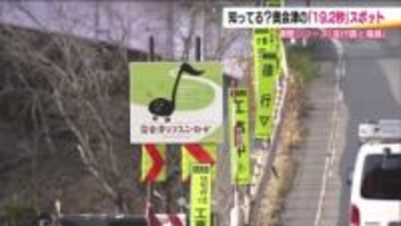 だいたい19.2秒で楽しめる！「奥会津シンフォニーロード」　耳をすませば名曲が　車の安全性にも一役