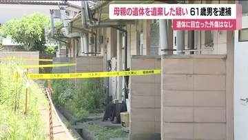 母親の遺体を自宅に遺棄した疑い　伊達市の61歳男を逮捕　遺体に目立った外傷なし　福島