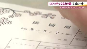 “七夕婚”　7月7日市役所に婚姻届けを出すカップル　去年はゾロ目で一番人気　今年は…？