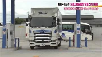 福島ー福岡　水素トラックによる物流「水素大動脈構想」実現に向けて　関係者が水素ステーションを視察
