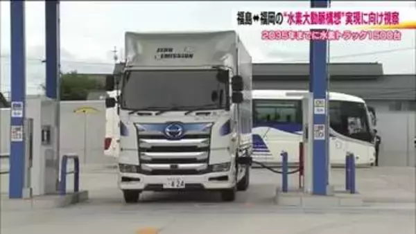 福島ー福岡　水素トラックによる物流「水素大動脈構想」実現に向けて　関係者が水素ステーションを視察