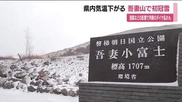 吾妻山で初冠雪　冬型の気圧配置で福島県内は気温急降下　強風などで一部列車のダイヤに乱れ