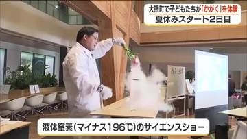 夏休みに「かがく」の楽しみを…液体窒素サイエンスショーなど大熊町でイベント