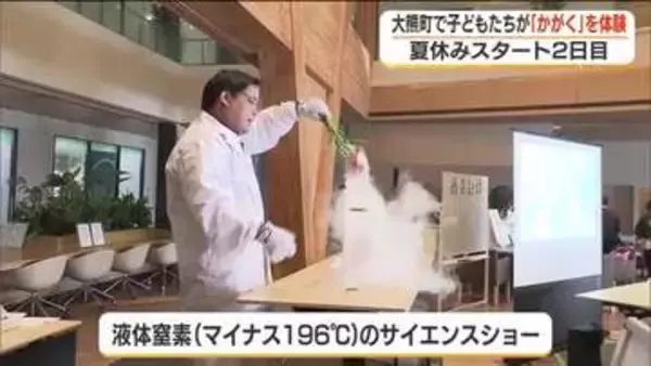 夏休みに「かがく」の楽しみを…液体窒素サイエンスショーなど大熊町でイベント