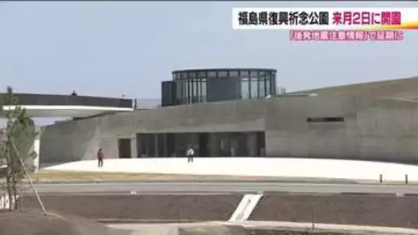福島県復興祈念公園　5月2日に開園　震災の記憶と教訓を伝えるため浪江町と双葉町に整備