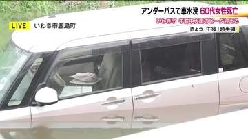アンダーパスで一体何が！？　車2台が浸水し1人死亡　排水が適正に行われなかった可能性も
