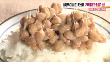 納豆の消費額　福島市が2年連続日本一　止まらぬ愛は新グルメや新企画にも派生　“納豆のまち”をPR