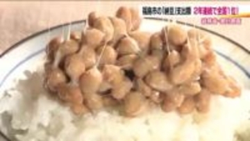 納豆の消費額　福島市が2年連続日本一　止まらぬ愛は新グルメや新企画にも派生　“納豆のまち”をPR