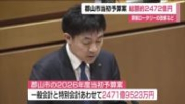 郡山市　総額約2472億円の当初予算案　JR郡山駅西口のロータリー改修や水道基本料金の半年分免除など