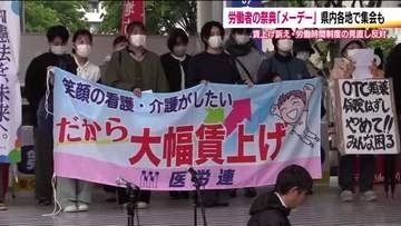 継続的な賃上げ政策を訴える声も　5月1日は労働者の祭典「メーデー」　福島県の7カ所で集会