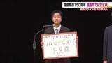 「福島県がいまの形になって150年　8月21日は県民の日　記念式典で県民が未来への思い語る」の画像1