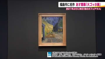 「大ゴッホ展」開幕へ　約21年ぶりの来日「夜のカフェテラス」も必見！　福島県立美術館で2月21日から
