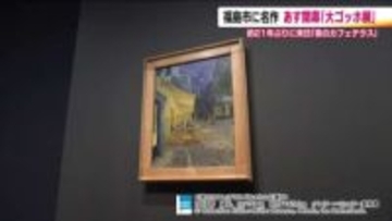 「大ゴッホ展」開幕へ　約21年ぶりの来日「夜のカフェテラス」も必見！　福島県立美術館で2月21日から