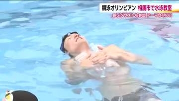 オリンピアンの水泳教室　テーマは「防災」　メダリストが小学生に溺れない泳ぎ方など指導　福島・相馬市