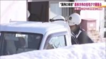 真冬にまたクマの居座り…福島・喜多方市の民家に15時間　専門家はどう見る？　冬眠明けの春先が危険