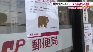 福島市で4人襲った熊が逃げ出し1週間　警戒続く　小学校では保護者送迎　郵便局では自動ドアを手動に