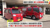 「防災の維持・強化　消防団に消防車両を配備　福島・福島市」の画像1