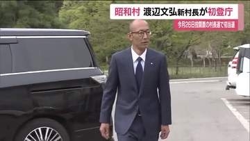 福島・昭和村の村長選挙で初当選　渡辺文弘村長が初登庁　エネルギー政策を推進　安定した村政をと抱負