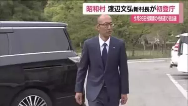 福島・昭和村の村長選挙で初当選　渡辺文弘村長が初登庁　エネルギー政策を推進　安定した村政をと抱負