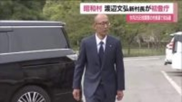 福島・昭和村の村長選挙で初当選　渡辺文弘村長が初登庁　エネルギー政策を推進　安定した村政をと抱負