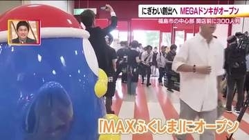 メガドンキが福島市中心部に待望のオープン　“驚安の殿堂”は朝から大賑わい　地産地消にメガ盛り商品も