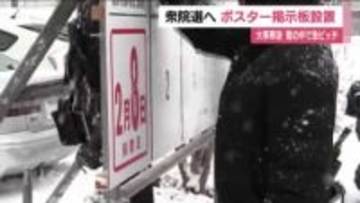 衆院選のポスター掲示板の設置急ピッチ　大寒寒波で雪が降り積もるなか作業　27日公示・2月8日投開票