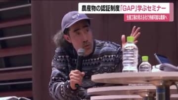農産物の安全認証制度「GAP」を学ぶ　生産者などが参加　なすびさんのトークセッションも　福島・郡山市
