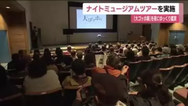 「ゴッホを夜にじっくりと鑑賞　「大ゴッホ展」ナイトミュージアムツアーを実施　福島・福島市」の画像