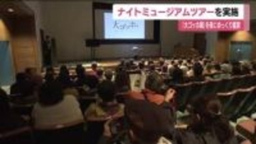 ゴッホを夜にじっくりと鑑賞　「大ゴッホ展」ナイトミュージアムツアーを実施　福島・福島市