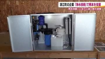 浄水技術で被災地・熊本県を支援　福島・浪江町の企業「断水のストレスが少しでも減れば」