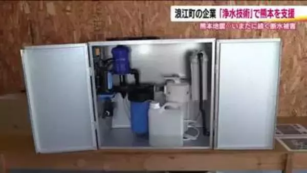 浄水技術で被災地・熊本県を支援　福島・浪江町の企業「断水のストレスが少しでも減れば」
